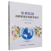 全新正版农业院校战略管理实践教学指引9787109308794中国农业