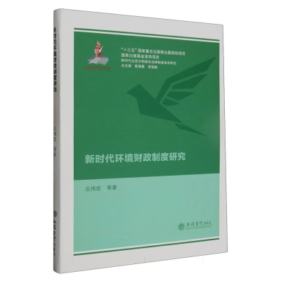 全新正版新时代环境财政制度研究(云伟宏)9787542967435立信会计