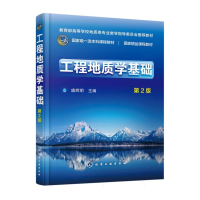 全新正版工程地质学基础(唐辉明)(第2版)9787122426345化学工业