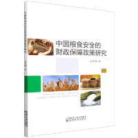 全新正版中国粮食安全的财政保障政策研究9787521835960经济科学