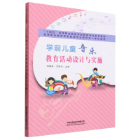 全新正版学前儿童音乐教育活动设计与实施9787113303808中国铁道