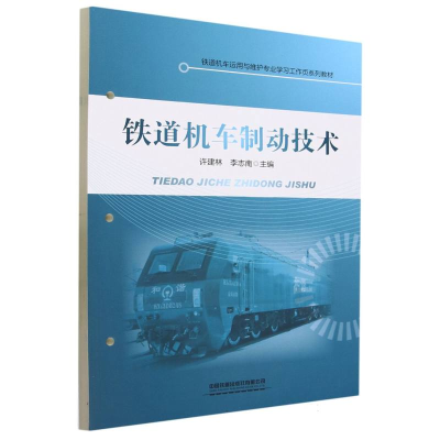全新正版铁道机车制动技术9787113302115中国铁道