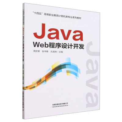 全新正版JavaWeb程序设计开发9787113305291中国铁道