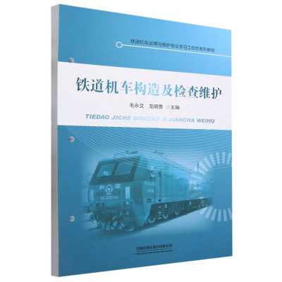 全新正版铁道机车构造及检查维护9787113303839中国铁道