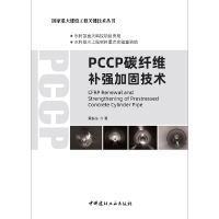 全新正版PCCP碳纤维补强加固技术9787516032121中国建材工业