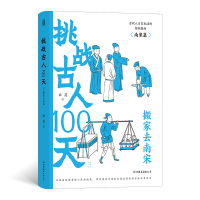 全新正版挑战古人100天3:搬家去南宋9787505757134中国友谊