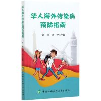 全新正版华人海外传染病预防指南9787567915596中国协和医科大学