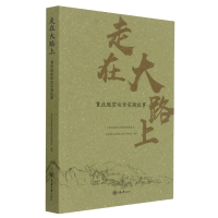 全新正版走在大路上——重庆脱贫攻坚实践故事9787568903重庆大学