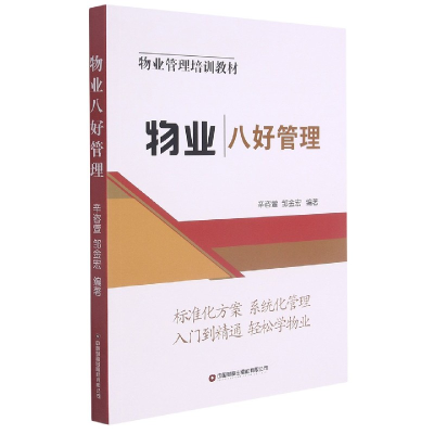 全新正版物业八好管理(物业管理培训教材)9787504771933中国财富