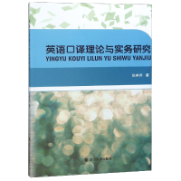 全新正版英语口译理论与实务研究978756902049川大学