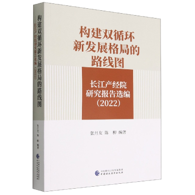 全新正版构建双循环新发展格局的路线图9787521642中国财经