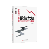 全新正版新金融环境下的欧债危9787543982512上海科技文献