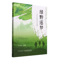 全新正版绿野逐梦9787109296046中国农业