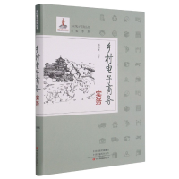 全新正版乡村商务实务/乡村商务丛书9787554242中原农民