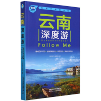 全新正版云南深度游Followme(第5版)9787113302993中国铁道