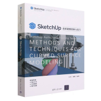 全新正版SketchUp曲面建模思路与技巧9787302642138清华大学