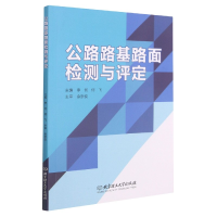 全新正版公路路基路面检测与评定9787568295北京理工大学