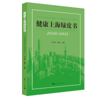 全新正版健康上海绿皮书(2020-2021)9787208171176上海人民