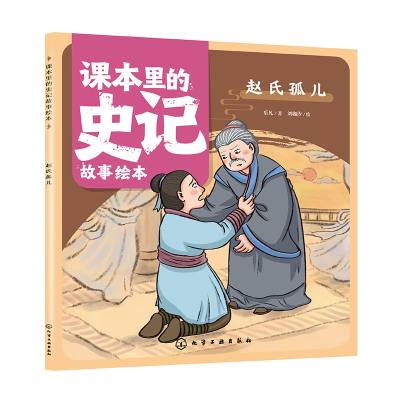 全新正版课本里的史记故事绘本:赵氏孤儿9787122433442化学工业