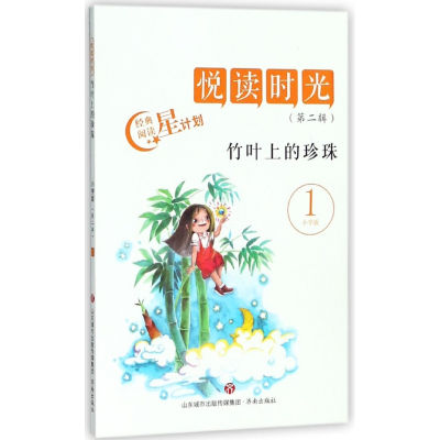 全新正版竹叶上的珍珠(1小学版)/悦读时光9787548829843济南