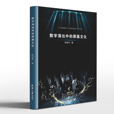 全新正版数字演出中的屏幕文化9787566922403东华大学