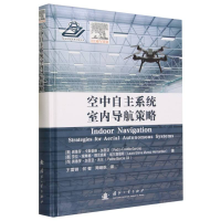 全新正版空中自主系统室内导航策略9787118130355国防工业