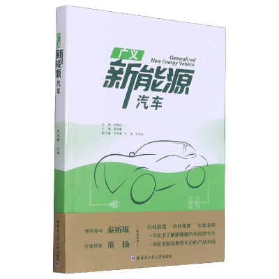 全新正版广义新能源汽车9787560391144哈尔滨工业大学