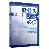 全新正版股骨头坏死9787513264709中国医