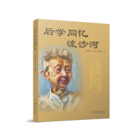 全新正版后学同忆流沙河9787569062700四川大学