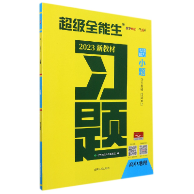 全新正版地理--(20)习题·小题(新教材)9787204892西藏人民