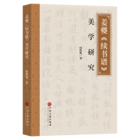 全新正版姜夔《续书谱》美学研究9787519052942中国文联