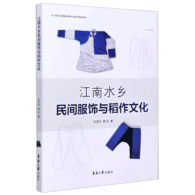 全新正版江南水乡民间服饰与稻作文化9787566917713东华大学