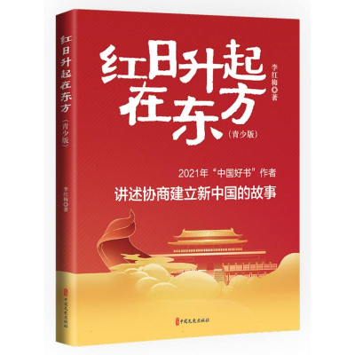 全新正版红日升起在东方(青少版)9787520541022中国文史
