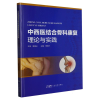 全新正版中西医结合骨科康复理论与实践9787535980151广东科技