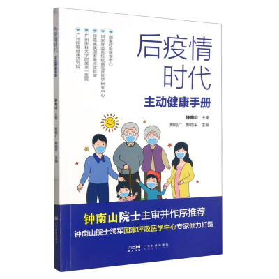 全新正版后疫情时代主动健康手册9787535980434广东科技