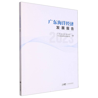 全新正版广东海洋经济发展报告(20)9787535980946广东科技