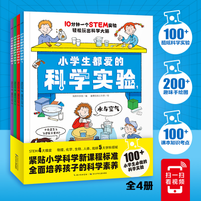 全新正版小学生都爱的科学实验:全4册9787572136757长江少儿