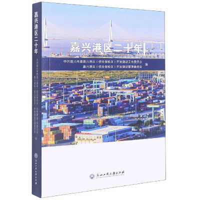 全新正版嘉兴港区二十年9787517849391浙江工商大学