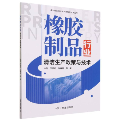 全新正版橡胶制品行业清洁生产政策与技术9787511152930中国环境