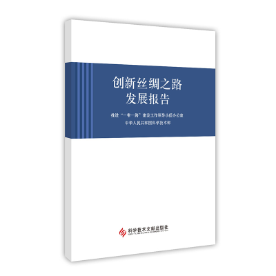 全新正版创新丝绸之路发展报告9787550695科技文献