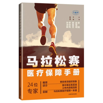 全新正版马拉松赛医疗保障手册9787547863251上海科技