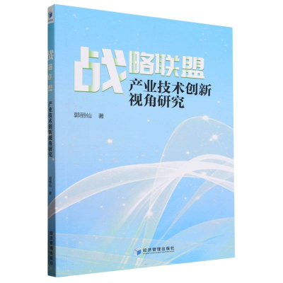 全新正版战略联盟(产业技术创新视角研究)97875096930经济管理