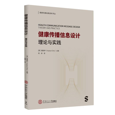 全新正版健康传播信息设计:理论与实践9787560369华南理工大学