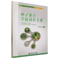 全新正版种子繁育徒岗手册9787565529719中国农业大学