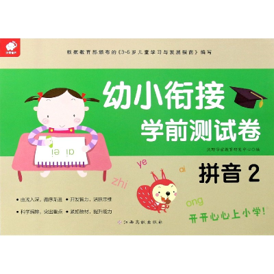 全新正版幼小衔接学前测试卷(拼音2)9787549395521江西高校