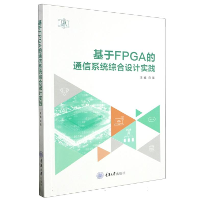 全新正版基于FPGA的通信系统综合设计实践9787568939447重庆大学