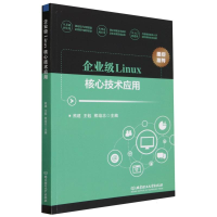 全新正版企业级Linux核心技术应用9787576321784北京理工大学