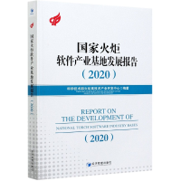 全新正版火炬软件产业基地发展报告(2020)9787509678435经济管理