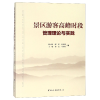 全新正版景区游客高峰时段管理理论与实践9787503261169中国旅游