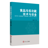 全新正版食品冷冻冷藏技术与设备9787564873华南理工大学